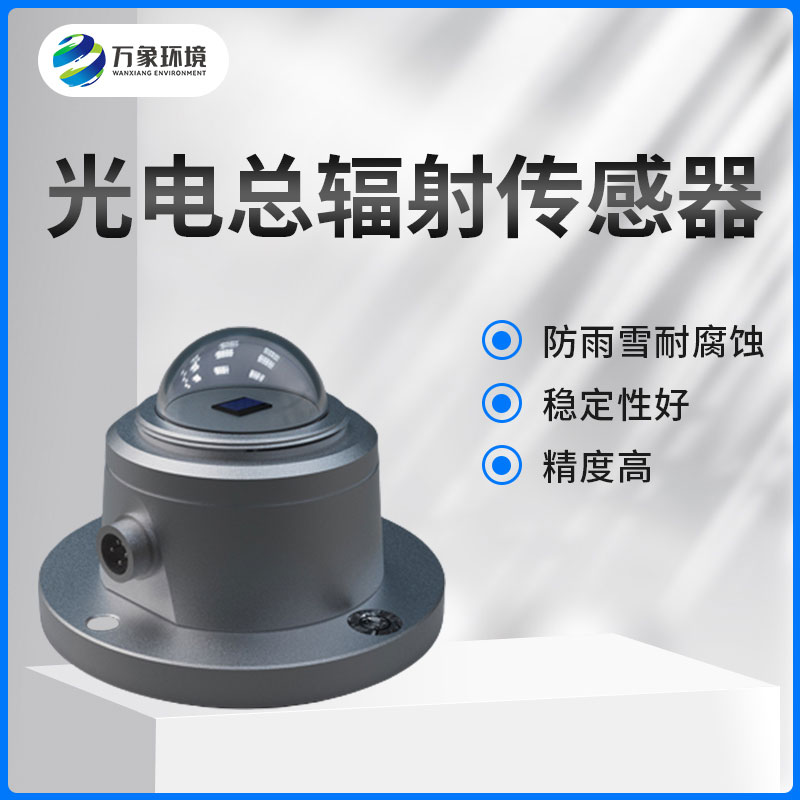 太陽總輻射傳感器是一款什么設備？如何安裝？