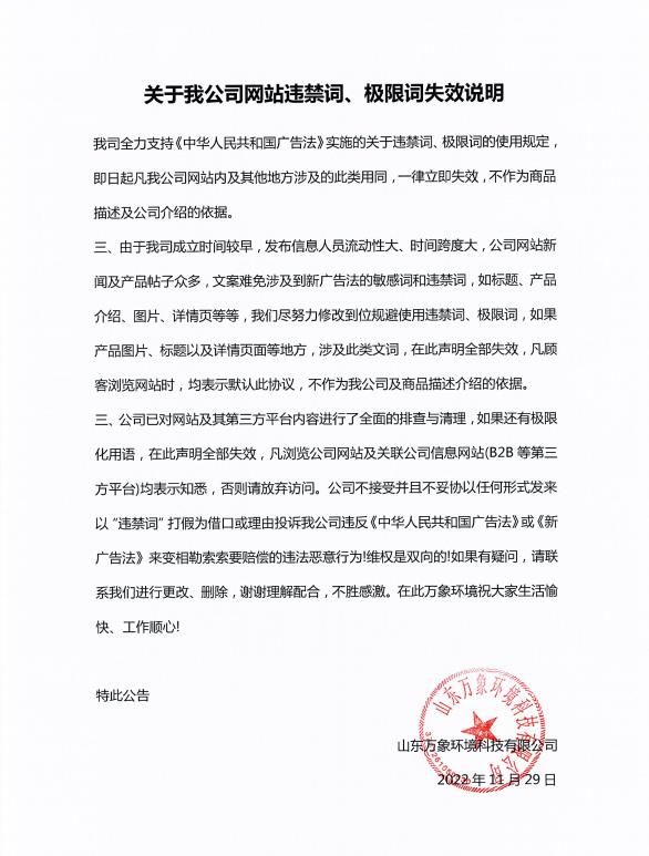 關(guān)于我公司網(wǎng)站違禁詞、極限詞失效說(shuō)明