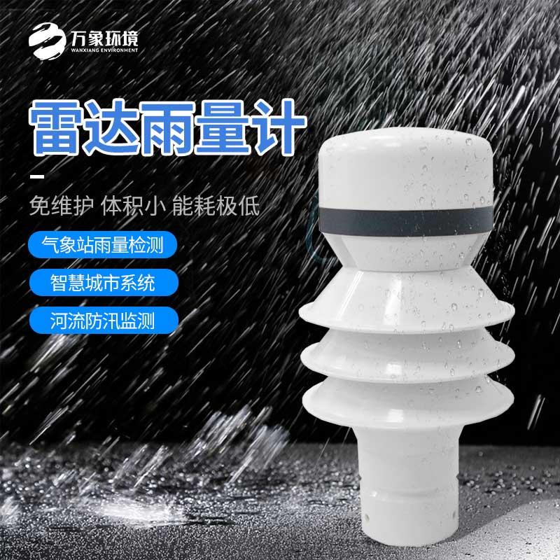 雷達(dá)雨量計(jì)——小型化、高效率、低成本的設(shè)備