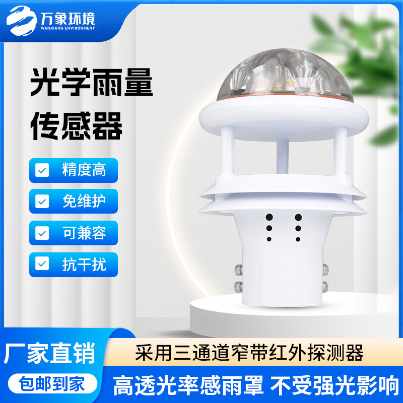 紅外雨量傳感器：實時傳輸，快速響應