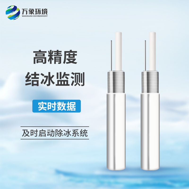 什么是積冰厚度傳感器？有什么作用？