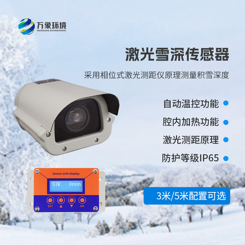 5米激光雪深傳感器——實時監(jiān)測降雪，提供預(yù)警信息