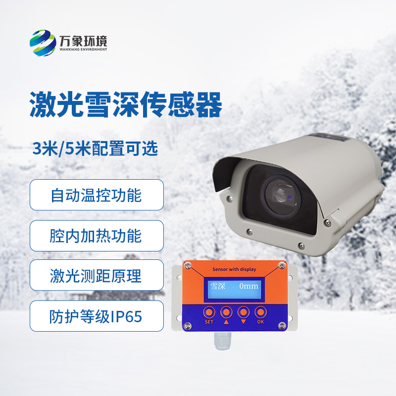 激光雪深傳感器有什么優(yōu)勢？