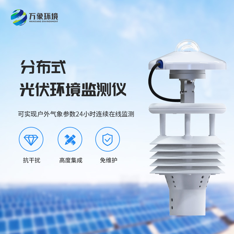 光伏電站環(huán)境監(jiān)測(cè)儀如何幫助光伏發(fā)電環(huán)境監(jiān)測(cè)？