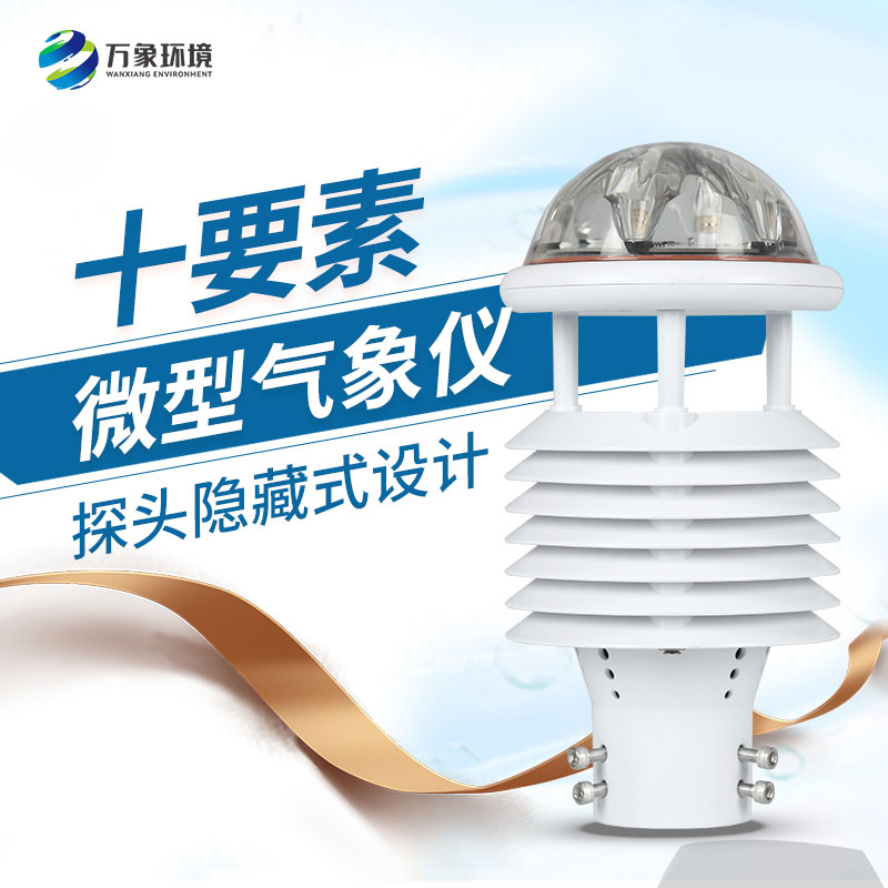十要素綜合氣象傳感器，對于城市環(huán)境監(jiān)測有話說！