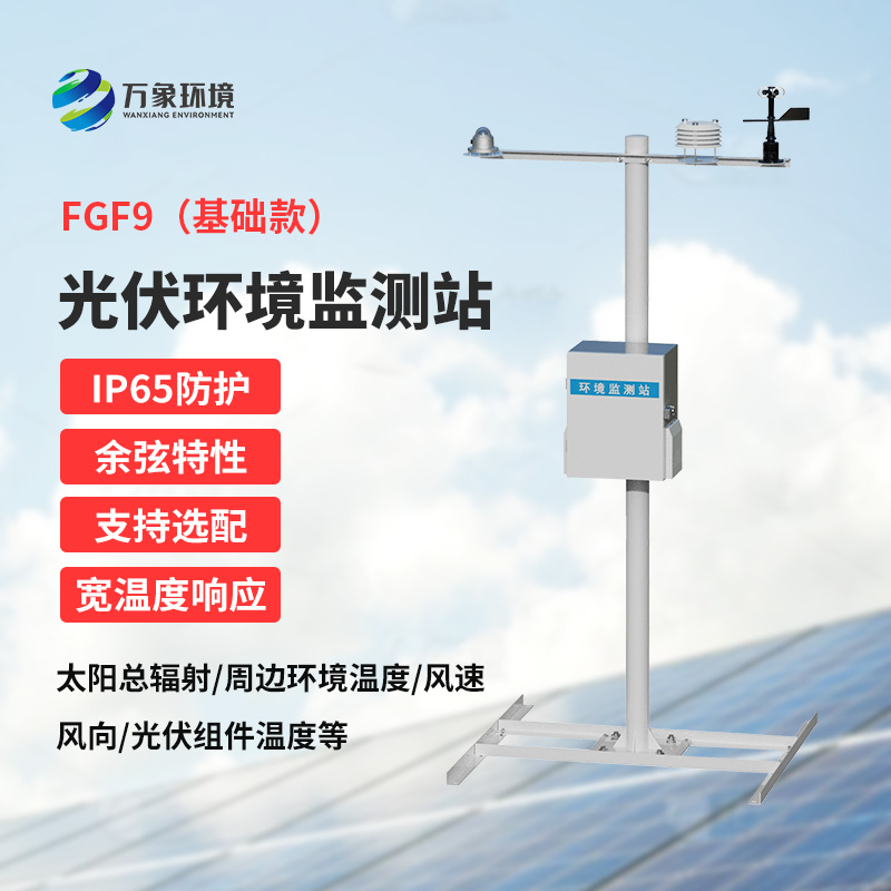 光伏電站環(huán)境監(jiān)測設(shè)備，太陽能發(fā)電環(huán)境監(jiān)測少不了它！