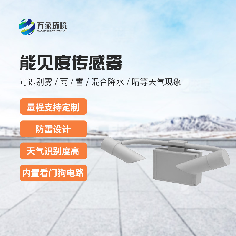 天氣現(xiàn)象傳感器，針對能見度天氣進(jìn)行氣象監(jiān)測