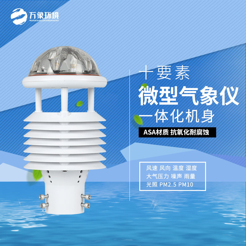 氣象環(huán)境監(jiān)測微氣象儀：氣象萬千，一“儀”掌控