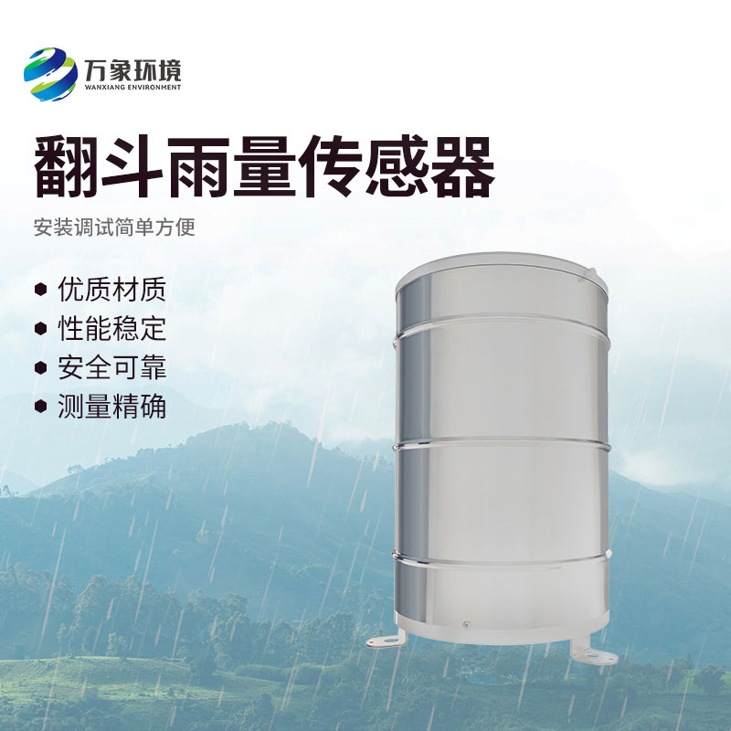 翻斗雨量傳感器：翻斗舞動，雨量可知