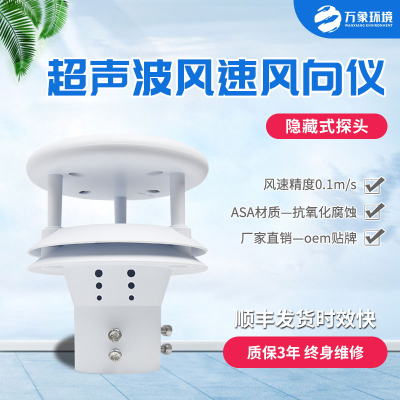 超聲波風(fēng)速風(fēng)向傳感器有什么優(yōu)勢？