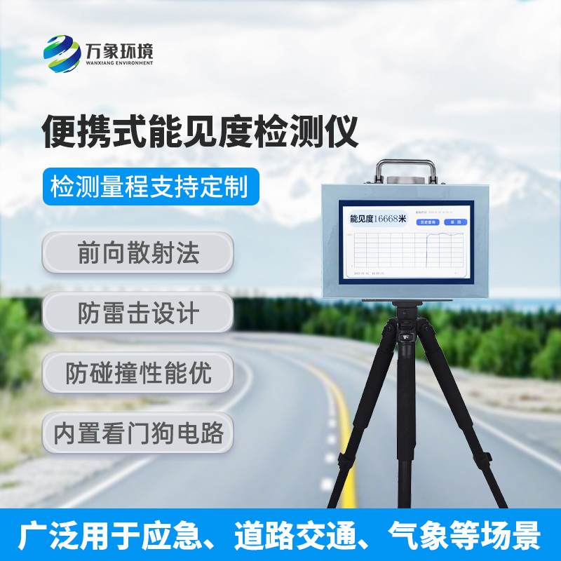 便攜式能見(jiàn)度檢測(cè)儀，有什么值得選擇的地方？