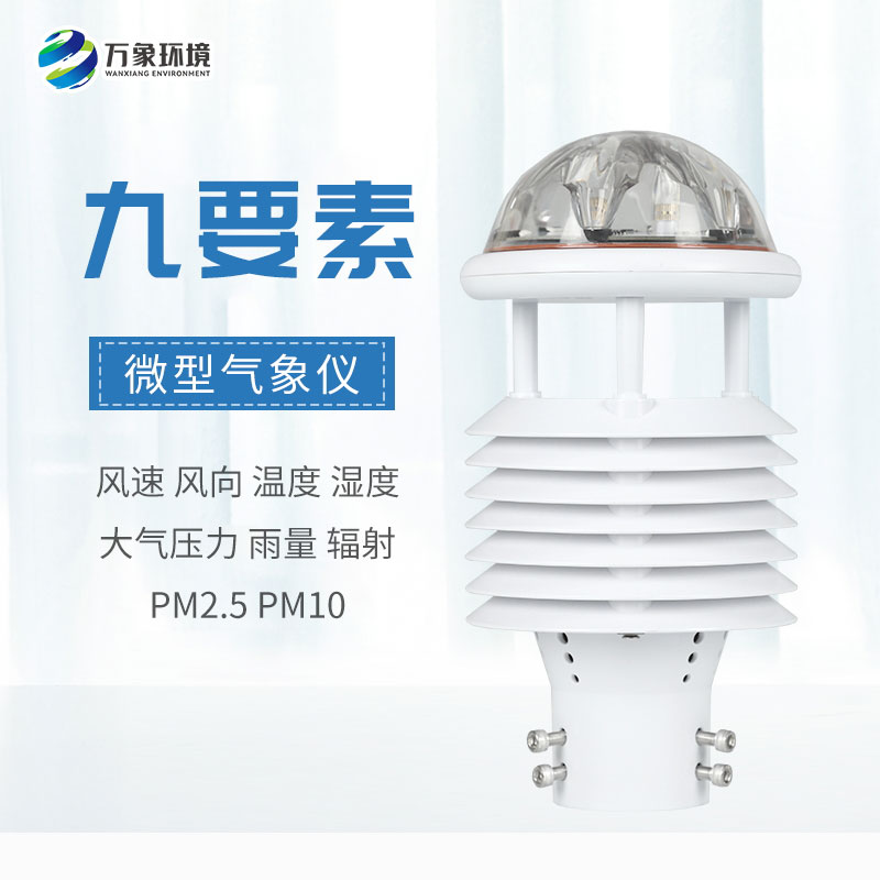 一體化微氣象傳感器，可以用于城市環(huán)境監(jiān)測(cè)