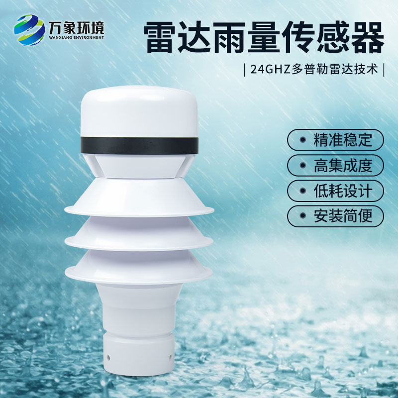 雷達(dá)雨量計(jì)監(jiān)測(cè)降雨量有什么優(yōu)勢(shì)？