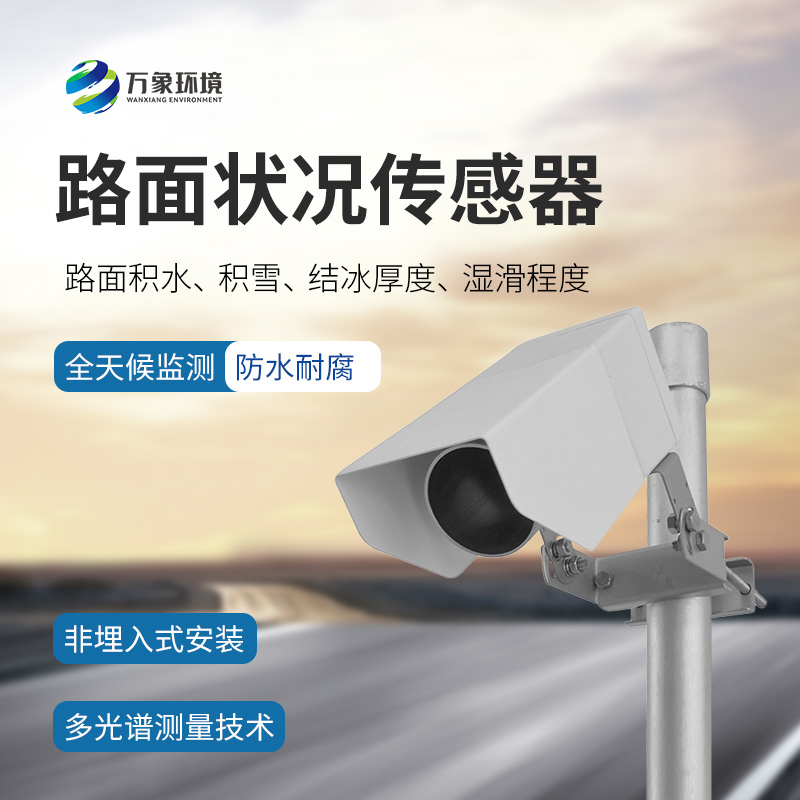 路面狀況傳感器：檢測結冰積雪厚度的同時還能監(jiān)測影響交通安全的大霧、雨和雪等天氣現象