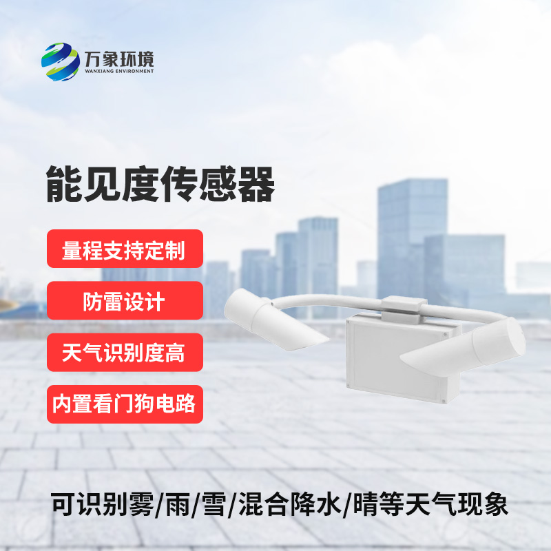 能見度傳感器一站式監(jiān)測天氣現象