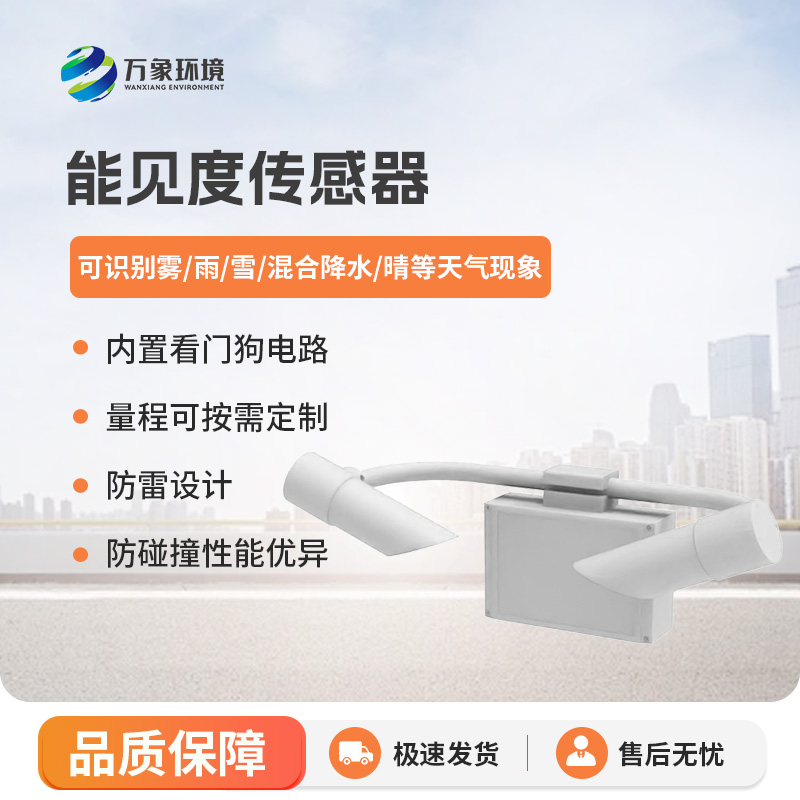 能見度傳感器有什么優(yōu)勢？