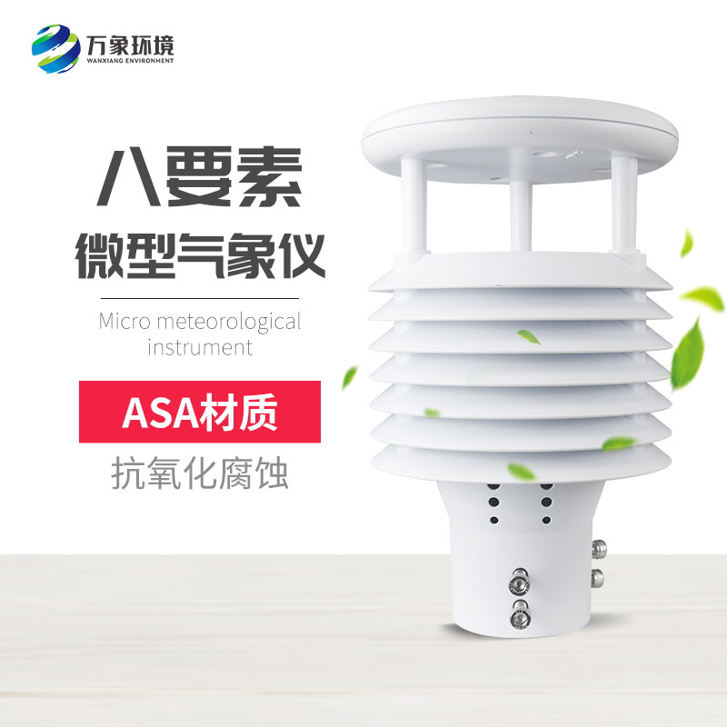 微氣象監(jiān)測傳感器，竟有這么多用處！