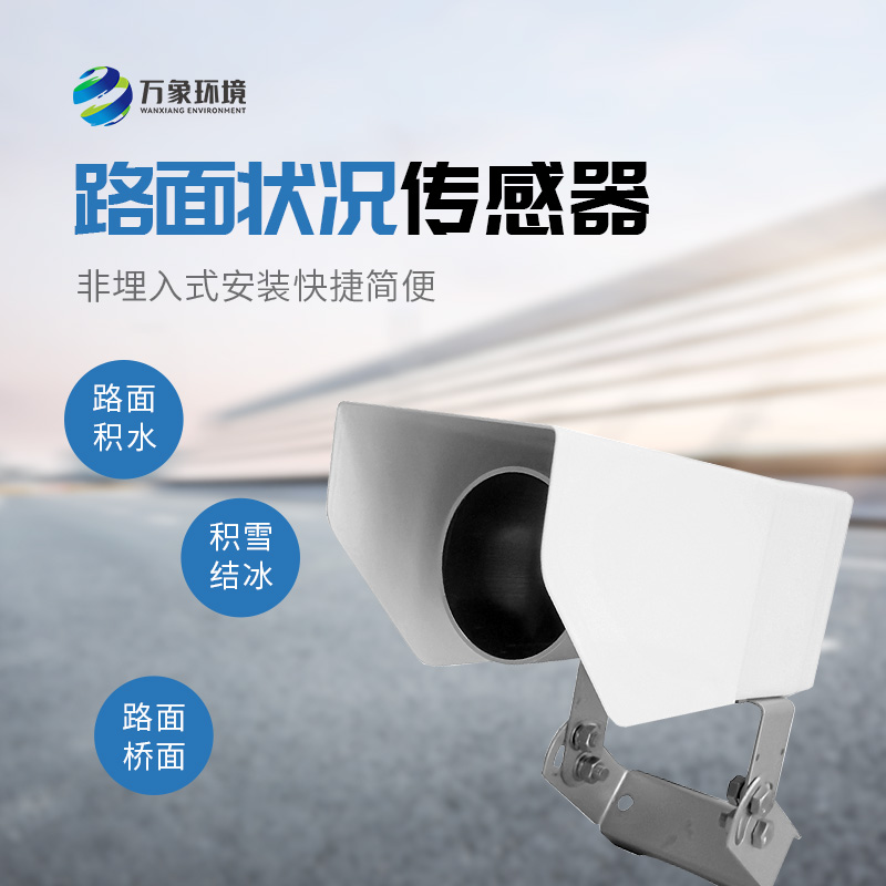 遙感式路面狀況傳感器，道路表面結(jié)冰、積雪和積水的厚度竟然可以這樣監(jiān)測(cè)！
