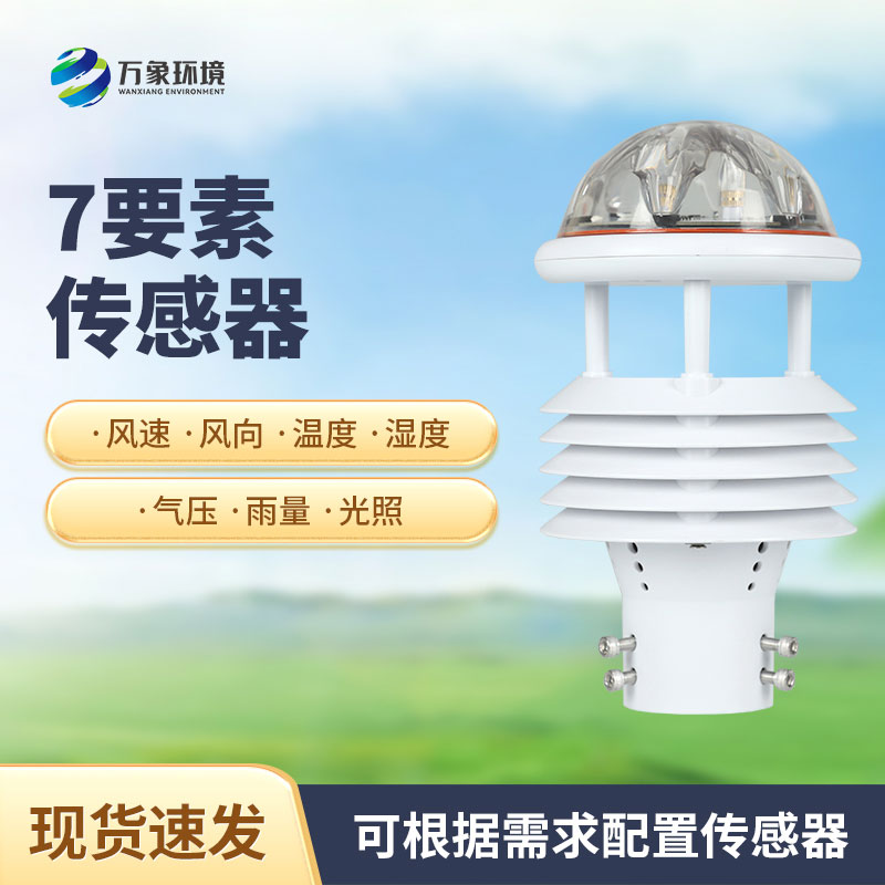綜合氣象傳感器，適用于多場(chǎng)景多領(lǐng)域的傳感器！