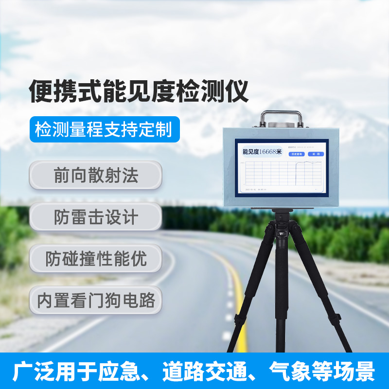 便攜式能見度檢測儀，除了便攜，還有什么創(chuàng)新優(yōu)勢？