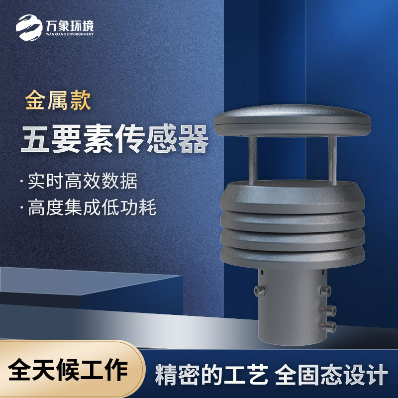 五要素金屬款微型氣象儀，優(yōu)勢在哪里？