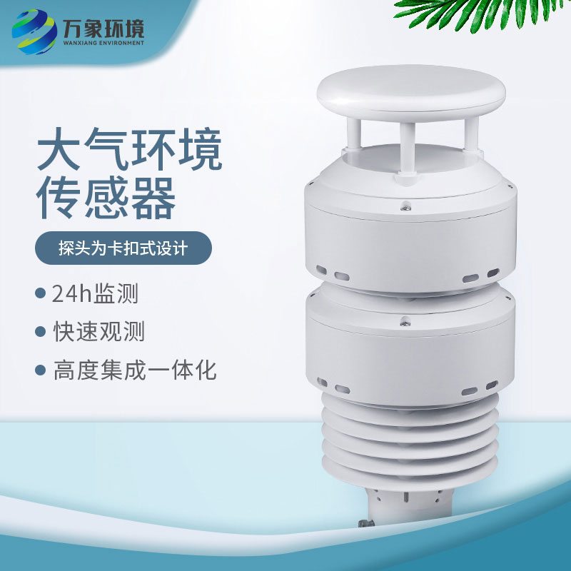 一體化負(fù)氧離子傳感器，大氣環(huán)境質(zhì)量全掌握