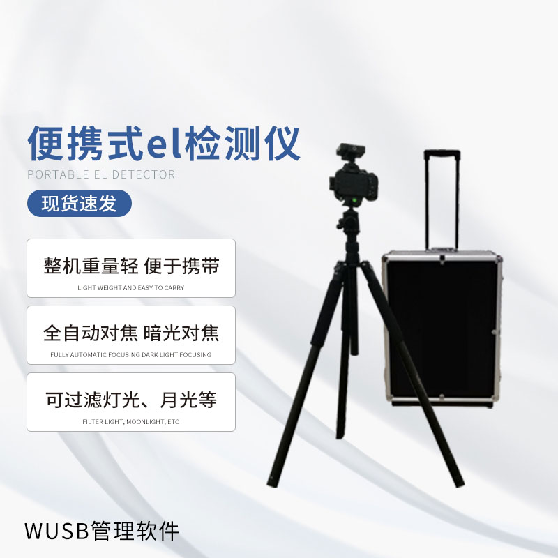 光伏便攜el檢測儀，快速檢測出隱性光伏板缺陷