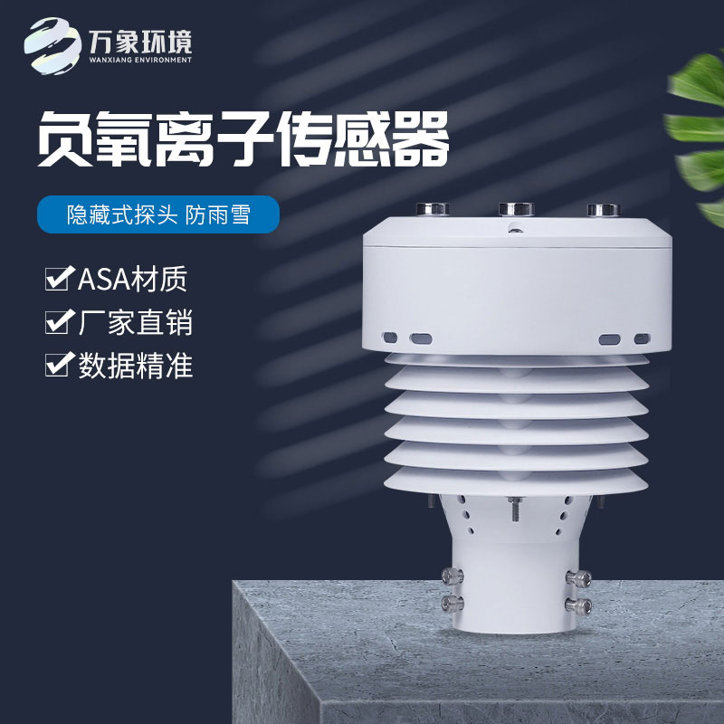 一體化負氧離子傳感器，精確監(jiān)測負氧離子數據