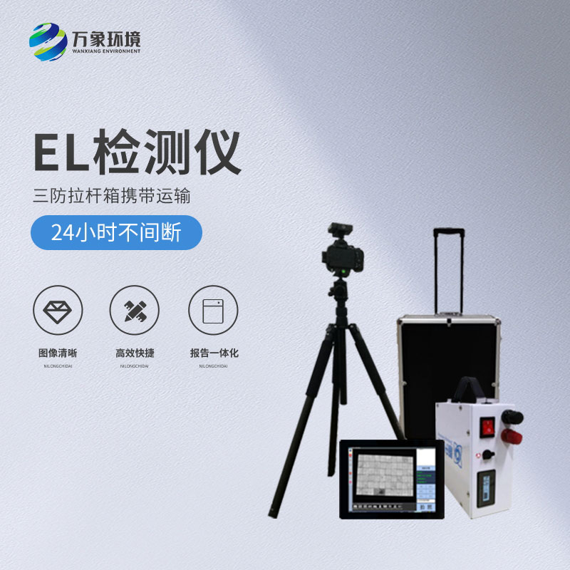 光伏便攜式el檢測儀，解決光伏板隱性缺陷問題！