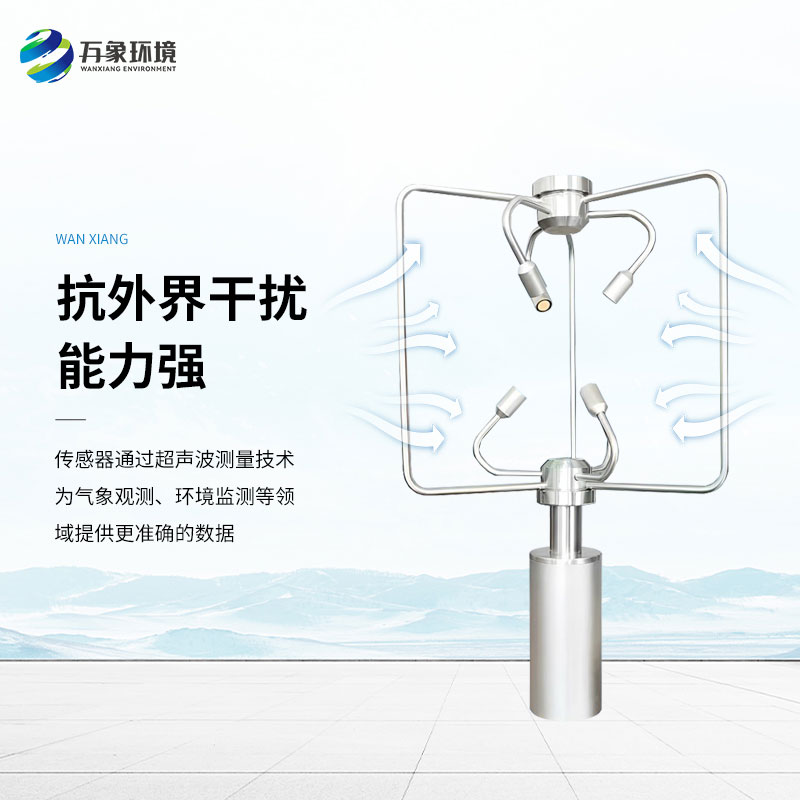 三維超聲波風速風向儀，創(chuàng)新監(jiān)測風速風向方式