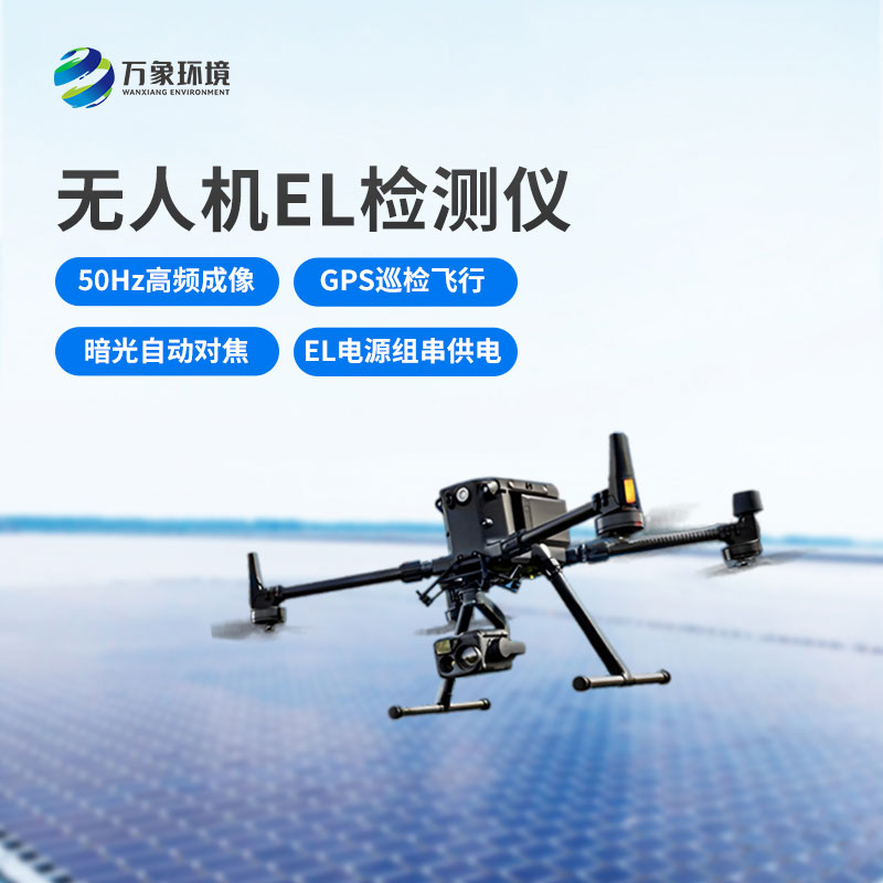 無人機el檢測儀，光伏電站運維管理優(yōu)選工具