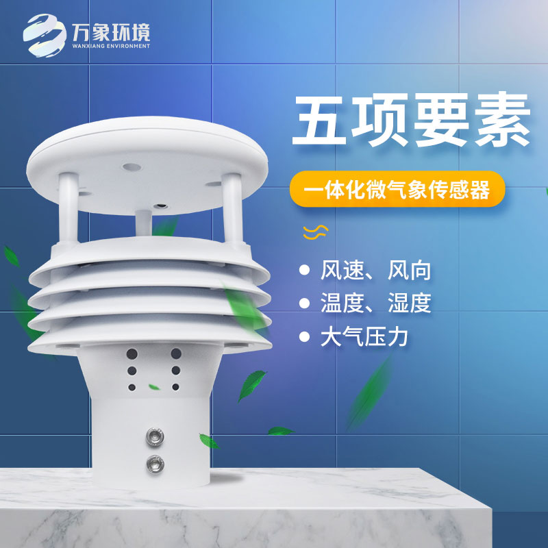 氣象五參數傳感器，突出優(yōu)勢在哪幾個方面？