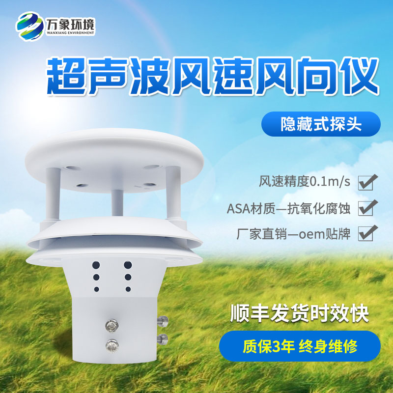 超聲波風速風向傳感器，創(chuàng)新風速風向數據監(jiān)測工具