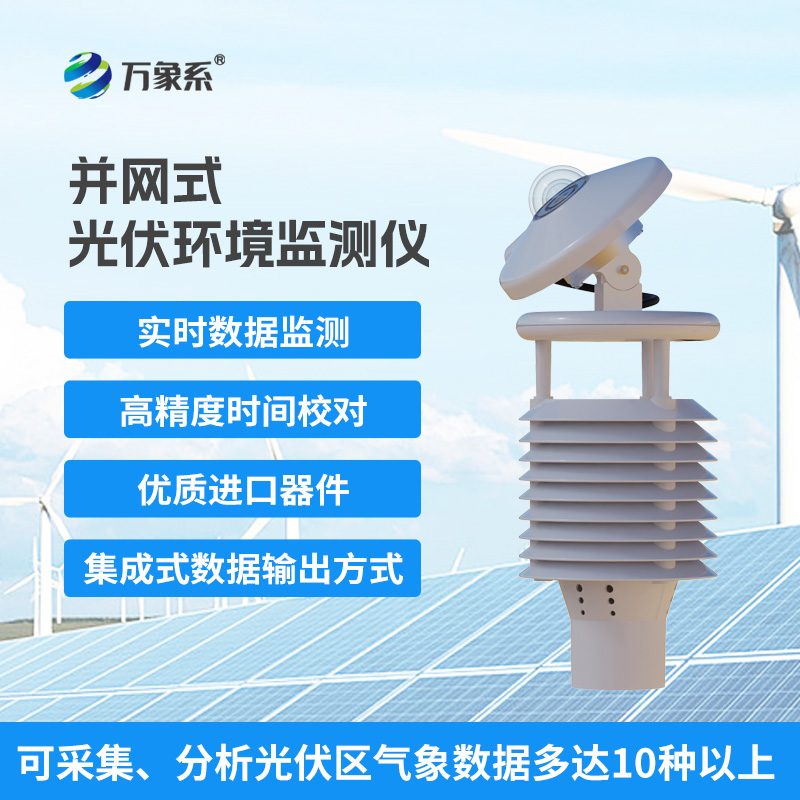 并網(wǎng)式光伏環(huán)境監(jiān)測儀，光伏電站發(fā)電效率提升工具