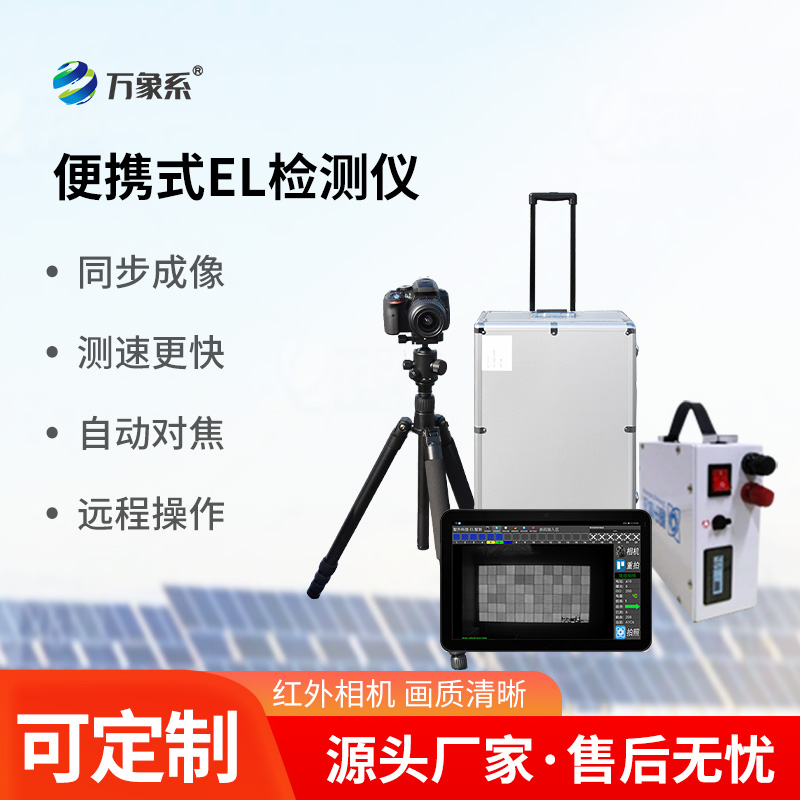 光伏組件el檢測儀，光伏電站運維工具中的寶藏設(shè)備
