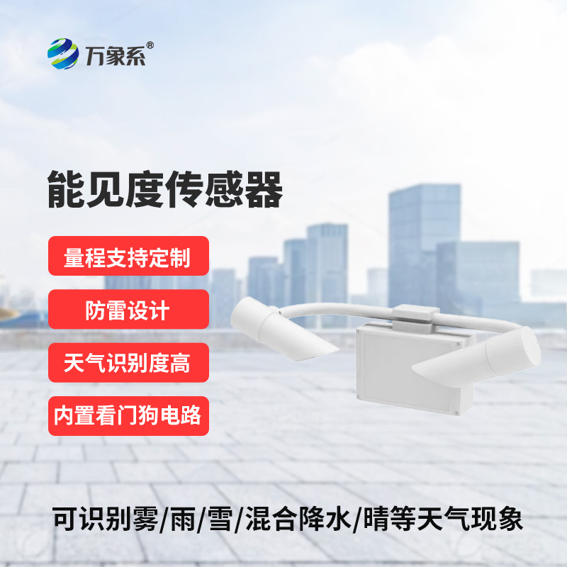 能見度傳感器，創(chuàng)新高速公路天氣現(xiàn)象監(jiān)測工具