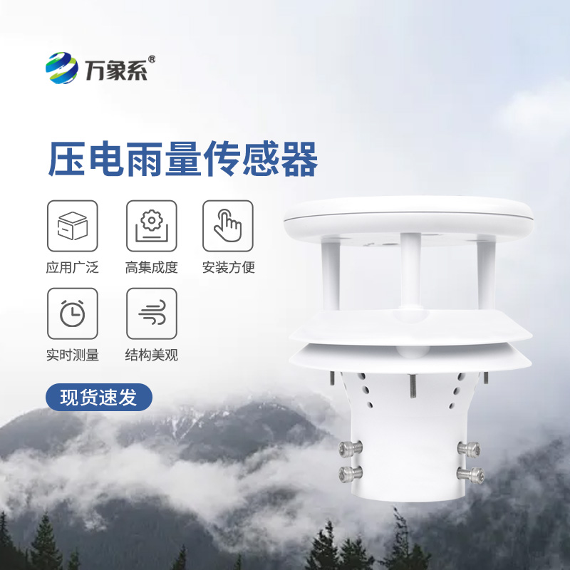 壓電式雨量傳感器，為什么選擇它監(jiān)測(cè)降雨量？