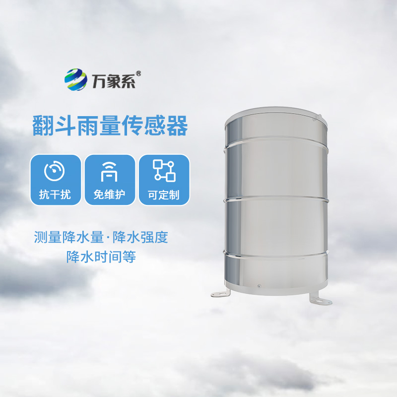 翻斗雨量計(jì)，傳統(tǒng)翻斗式傳感器精準(zhǔn)監(jiān)測(cè)位移
