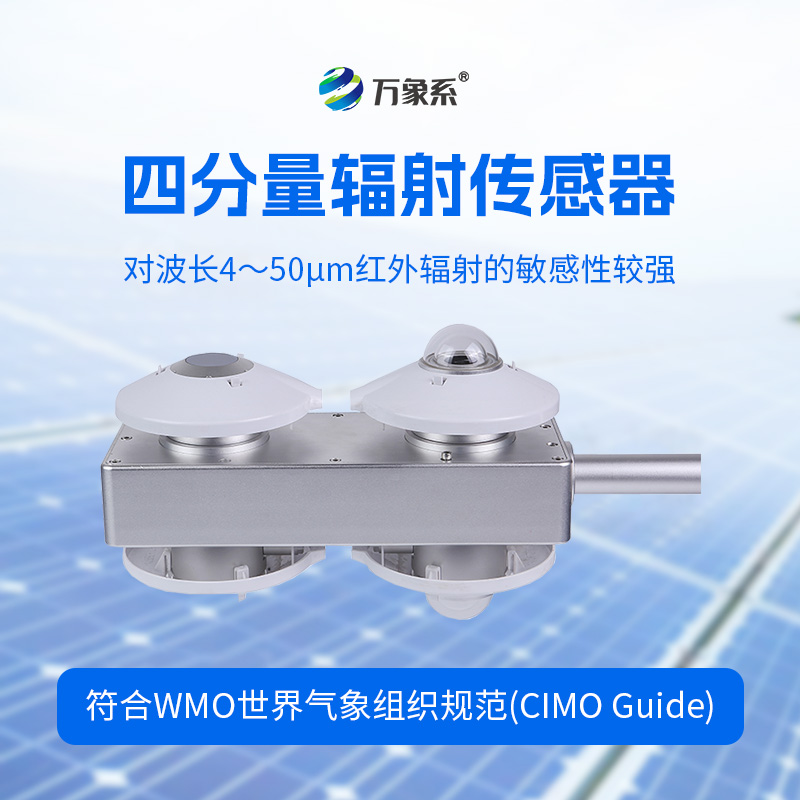 四分量輻射傳感器：直接測(cè)量每日的長(zhǎng)波輻射和短波輻射，并計(jì)算得到凈輻射量