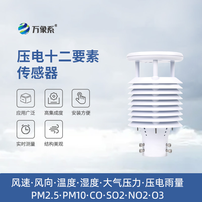 壓電十二要素傳感器：雨量、空氣質(zhì)量都能監(jiān)測(cè)