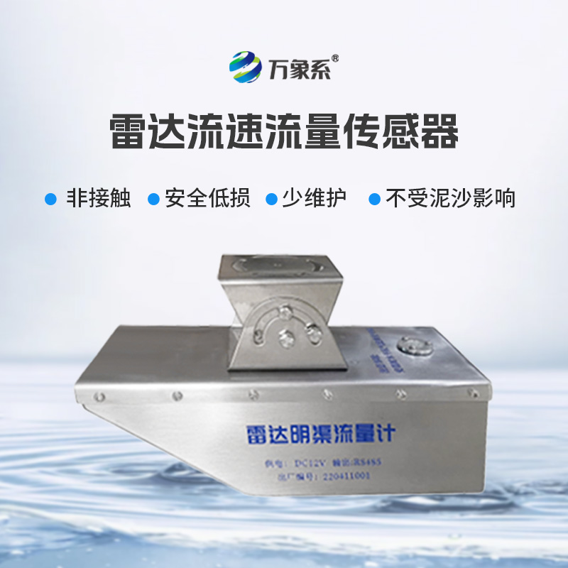 雷達(dá)水位流速流量傳感器，非接觸，適合承擔(dān)急難險(xiǎn)重觀測(cè)任務(wù)