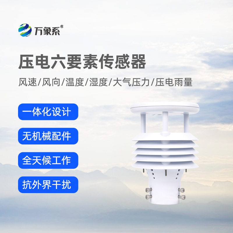 壓電六要素傳感器，可作車載，精準(zhǔn)監(jiān)測(cè)氣象參數(shù)