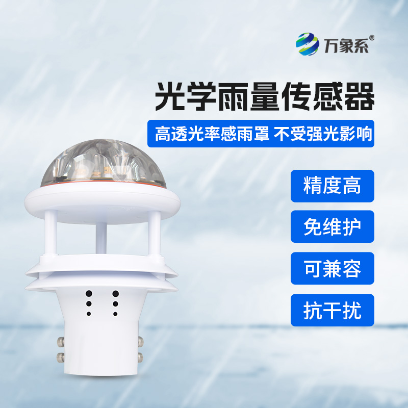 光學雨量計：突破傳統(tǒng)，實現(xiàn)精準降水測量