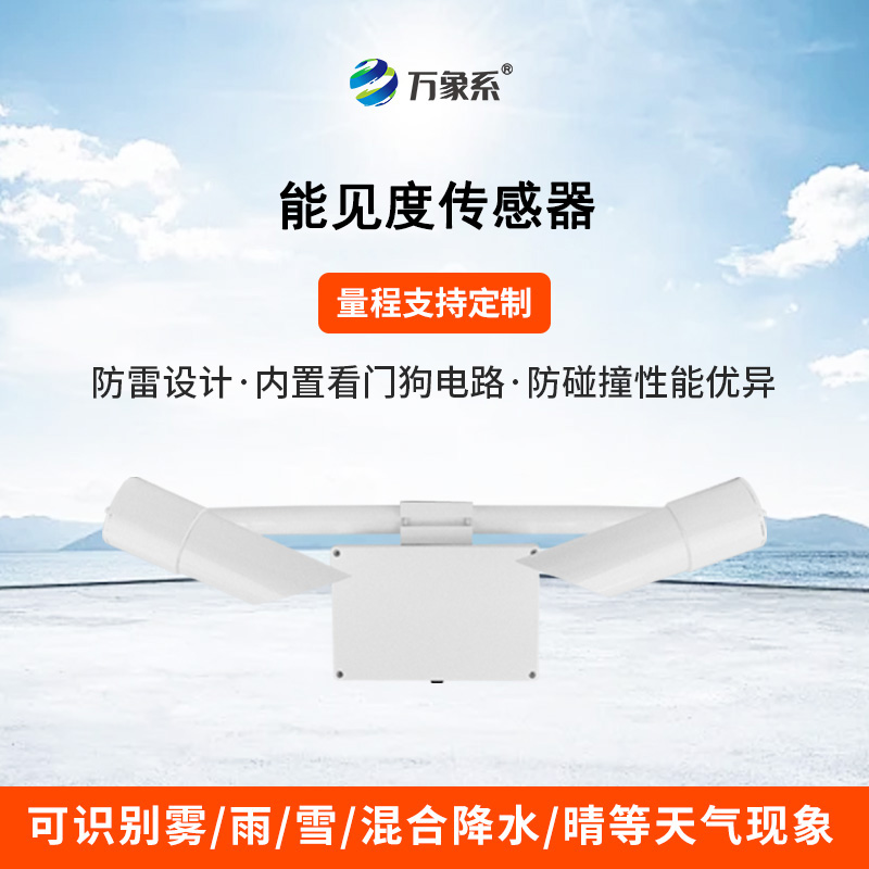 50KM能見度傳感器：透視迷霧，精準預警