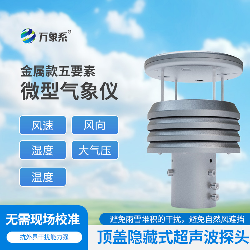 金屬五要素微型氣象儀